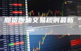 期货原油交易规则最新
