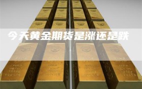 今天黄金期货是涨还是跌