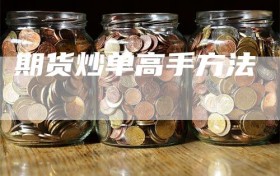 期货炒单高手方法