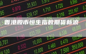 香港股市恒生指数期货新浪