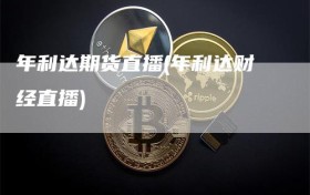 年利达期货直播(年利达财经直播)
