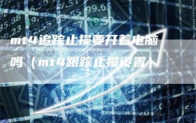 mt4追踪止损要开着电脑吗（mt4跟踪止损设置）
