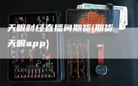 天眼财经直播间期货(期货天眼app)