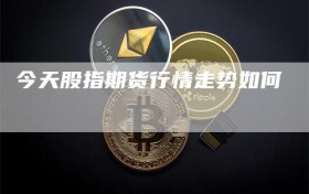 今天股指期货行情走势如何