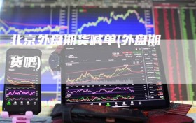 北京外盘期货喊单(外盘期货吧)