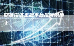 期货投资正规平台排行榜前十