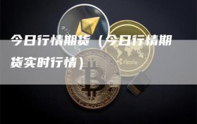 今日行情期货（今日行情期货实时行情）