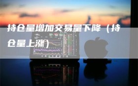 持仓量增加交易量下降（持仓量上涨）