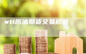 wti原油期货交易规则