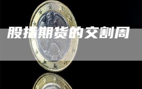 股指期货的交割周