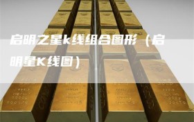 启明之星k线组合图形（启明星K线图）