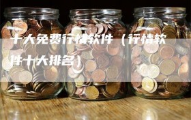 十大免费行情软件（行情软件十大排名）