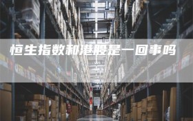 恒生指数和港股是一回事吗