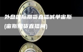 外盘国际期货直播喊单宙斯(宙斯期货直播间)