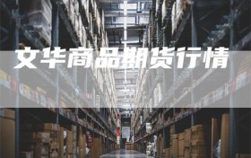 文华商品期货行情