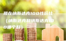现在纳斯达克100性价比（纳斯达克和纳斯达克100哪个好）