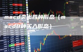 macd卖出四种形态（macd8种买入形态）