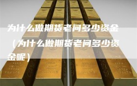 为什么做期货老问多少资金（为什么做期货老问多少资金呢）