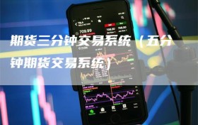 期货三分钟交易系统（五分钟期货交易系统）