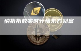 纳指指数实时行情东方财富