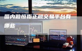 国内做恒指正规交易平台有哪些