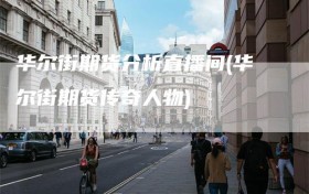 华尔街期货分析直播间(华尔街期货传奇人物)