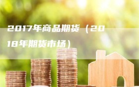 2017年商品期货（2018年期货市场）