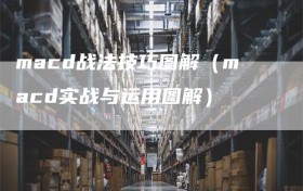 macd战法技巧图解（macd实战与运用图解）