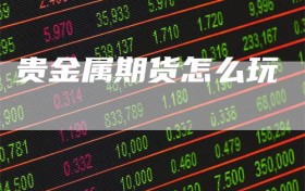 贵金属期货怎么玩