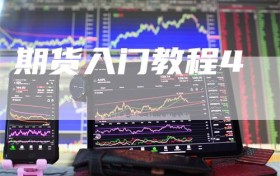 期货入门教程4