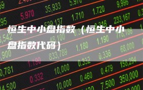 恒生中小盘指数（恒生中小盘指数代码）