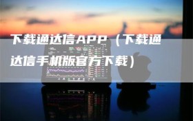 下载通达信APP（下载通达信手机版官方下载）