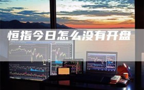 恒指今日怎么没有开盘