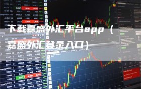 下载嘉盛外汇平台app（嘉盛外汇登录入口）