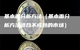 基本面分析方法（基本面分析方法适合不成熟的市场）