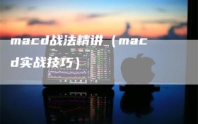 macd战法精讲（macd实战技巧）