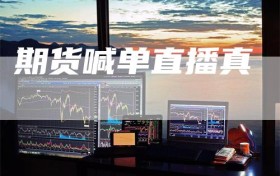 期货喊单直播真