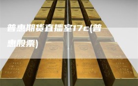 普惠期货直播室17c(普惠股票)