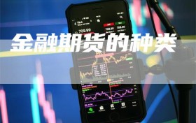 金融期货的种类