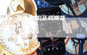 yy 期货直播(正规期货直播)