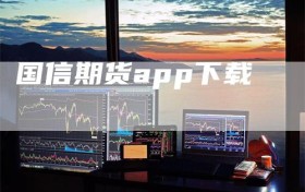 国信期货app下载