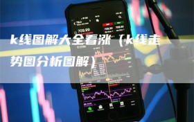 k线图解大全看涨（k线走势图分析图解）