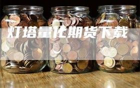 灯塔量化期货下载