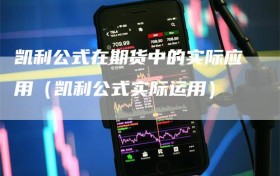 凯利公式在期货中的实际应用（凯利公式实际运用）