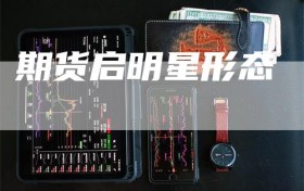 期货启明星形态