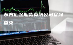 东方汇金期货有限公司官网首页