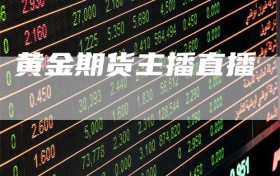 黄金期货主播直播