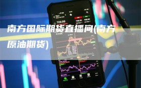 南方国际期货直播间(南方原油期货)