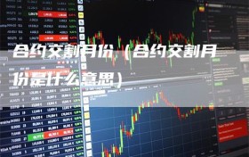 合约交割月份（合约交割月份是什么意思）