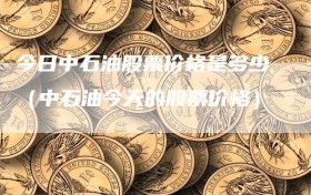 今日中石油股票价格是多少（中石油今天的股票价格）